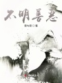 不明善惡