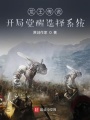 龍王傳說：開局覺醒選擇系統
