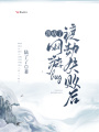 渡劫失敗后我成了網游bug