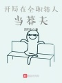 開局在全職獵人當莽夫