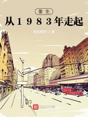 重生：從1983年走起