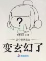 這個(gè)世界怎么變玄幻了,？,！