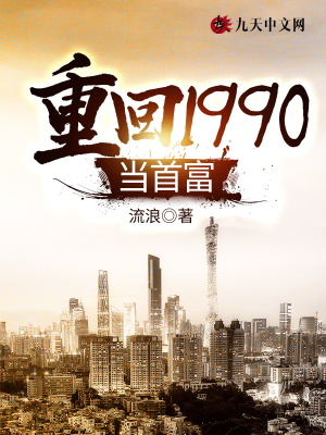 重回1990當首富