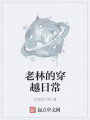 老林的穿越日常
