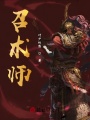 召術(shù)師