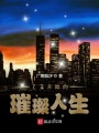 白銀開始的璀璨人生