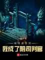 城隍廟簽到,，我成了陰司判官