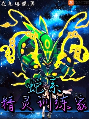 蛇系精靈訓練家
