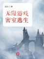 無(wú)限游戲：密室逃生
