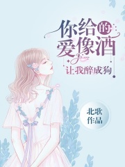 你給的愛像酒，讓我醉成狗