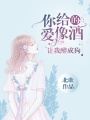 你給的愛像酒，讓我醉成狗