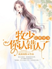 隱婚情深：牧少，你認錯人了