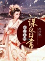 長(zhǎng)公主的謀反日常