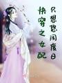 快穿之女配只想悠閑度日