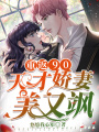 重返90：天才嬌妻美又颯