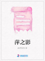 萍之影