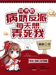 穿書后，病嬌反派每天想弄死我