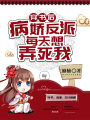 穿書后，病嬌反派每天想弄死我