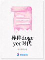 異種dogeyer時(shí)代