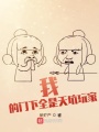 我的門(mén)下全是天坑玩家
