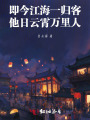 即今江海一歸客，他日云霄萬里人