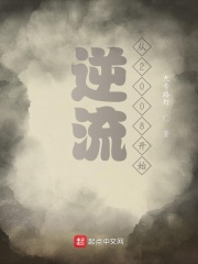 逆流從2008開始
