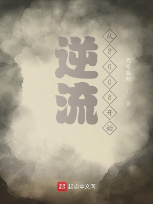 逆流從2008開始