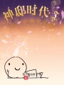 神邸時代I開局覺醒史萊姆