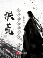 洪荒，從不做兇獸開(kāi)始！