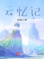 云憶記