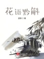 花語(yǔ)黔斛