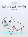 聯盟：我獲得了主播的壞習慣