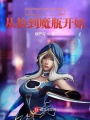 DOTA之從撿到魔瓶開始