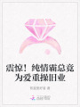 震驚！純情霸總竟為愛重操舊業(yè)
