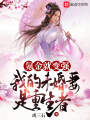 氪金就變強(qiáng),，我的未婚妻是重生者