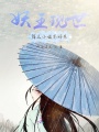 妖王現世：陌三小姐不好惹