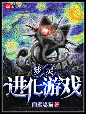 夢靈進化游戲