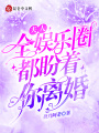 夫人,，全娛樂圈都盼著你離婚