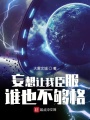 妄想讓我臣服誰也不夠格