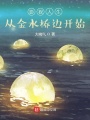 影視人生：從金水橋邊開始
