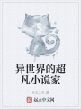 異世界的超凡小說家