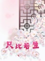 只此若生