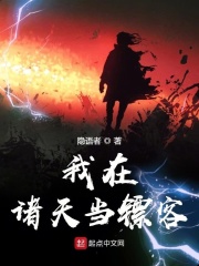 我在諸天當鏢客