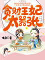 貪財王妃太囂張