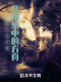 重生之這不是我印象中的方舟