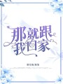 那就跟我回家