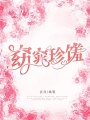 窈窕珍饈