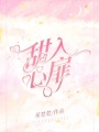 甜入心扉