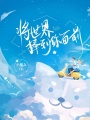 將世界捧到你面前