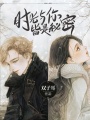 時(shí)光與你，皆是秘密